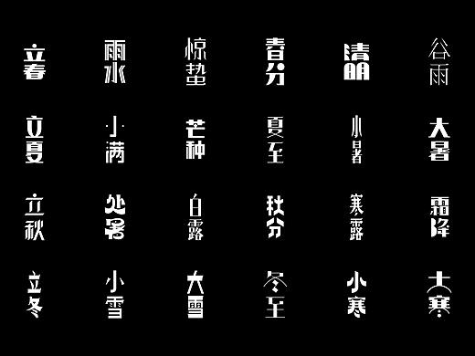 二十四节气字体设计X老上海美术字