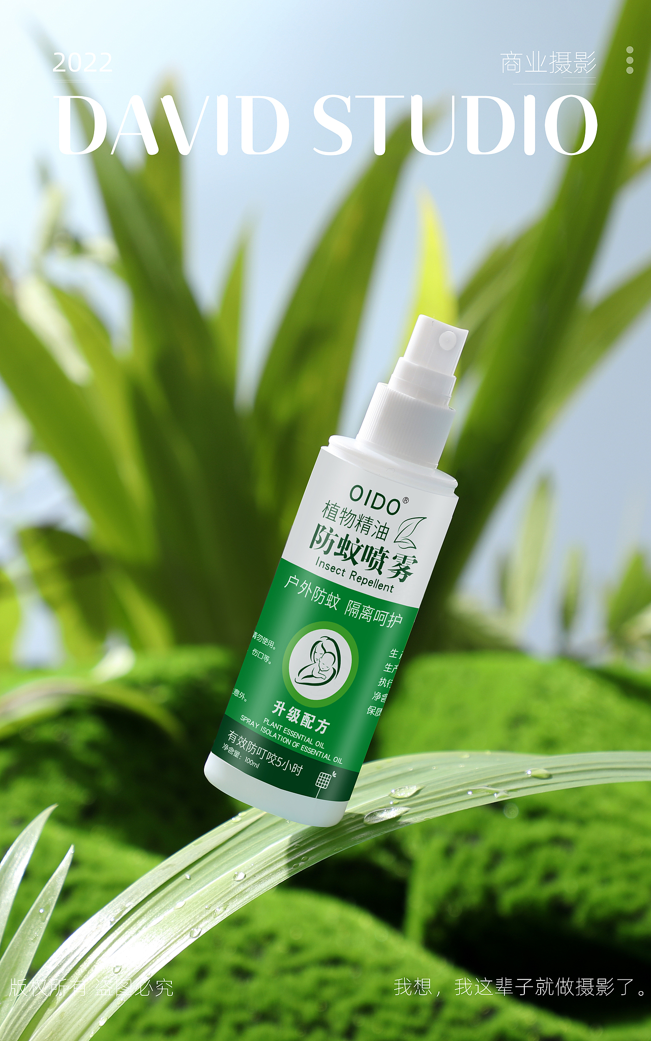 防蚊喷雾拍摄 (学员练习拍摄作品)