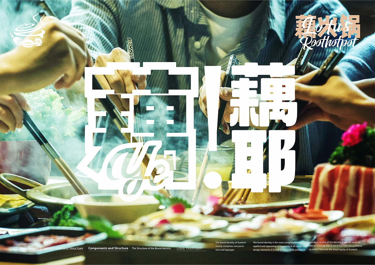 藕火锅品牌全案定制VIS系统升级-上海因心