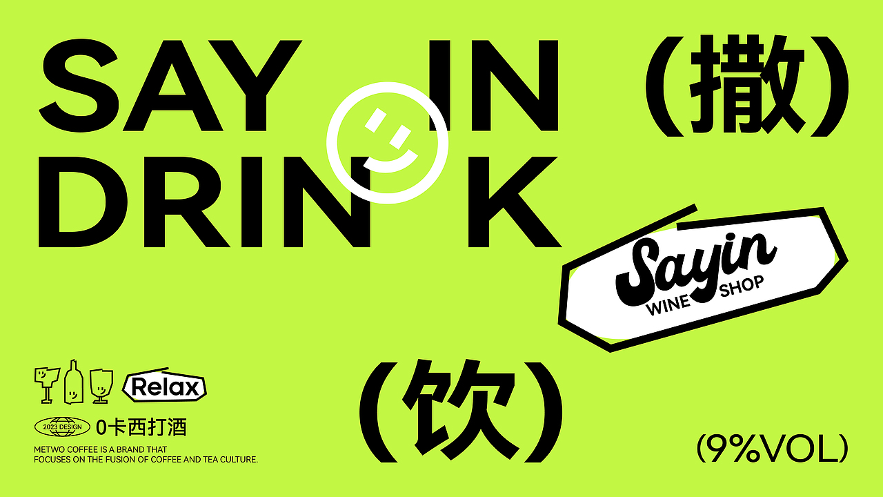 sayin撒饮|小酒馆品牌设计