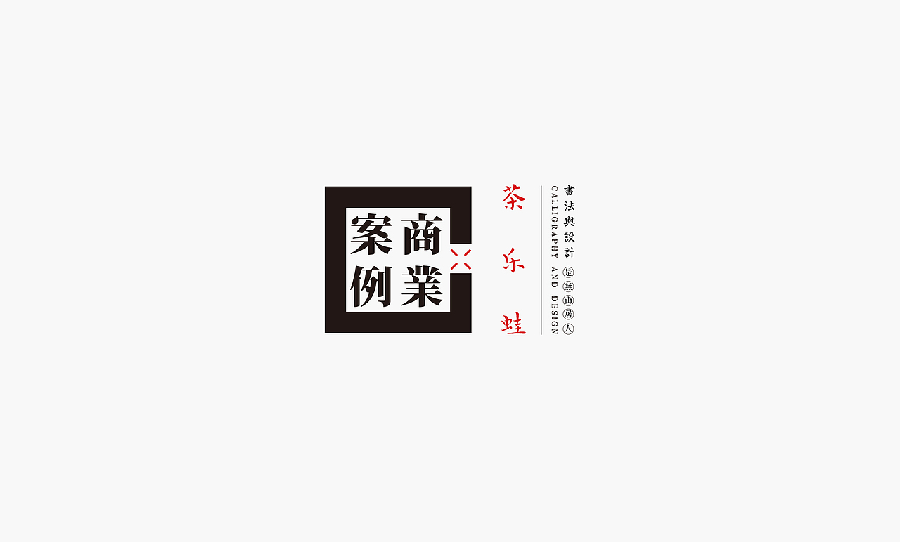 书法呈现－九个商业案例（图ZMzEzMTU1ODQ4） - Logo - 站酷设计师是無山居人原创素材 - 站酷ZCOOL
