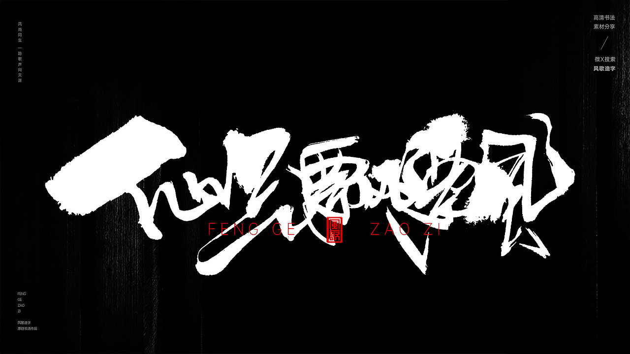 花中仙[风歌造字书法定制282期]