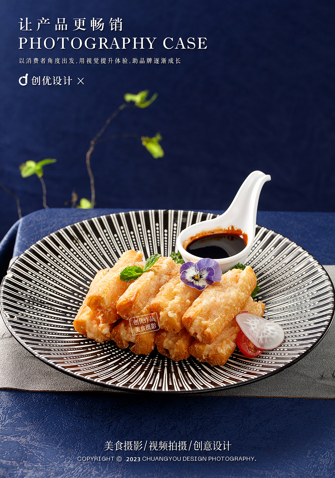 美食摄影 I 创优设计