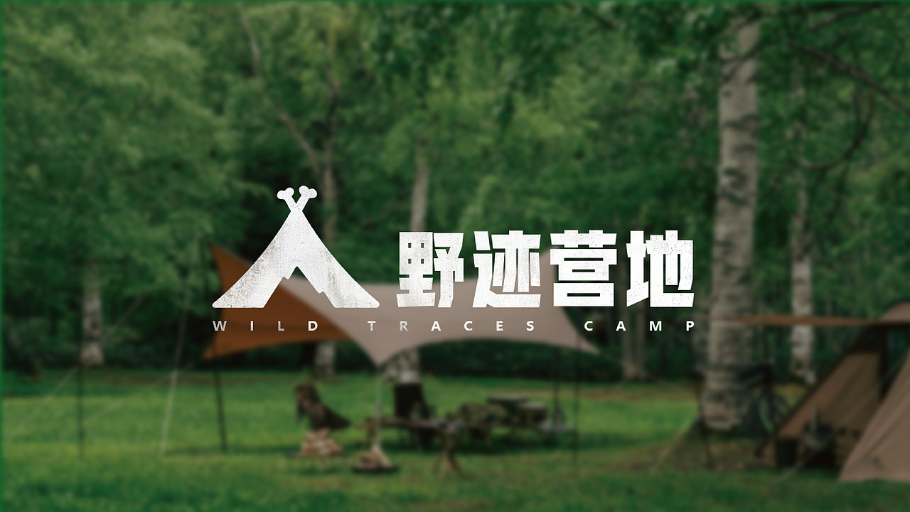 野迹营地-品牌视觉形象设计/露营品牌/露营IP