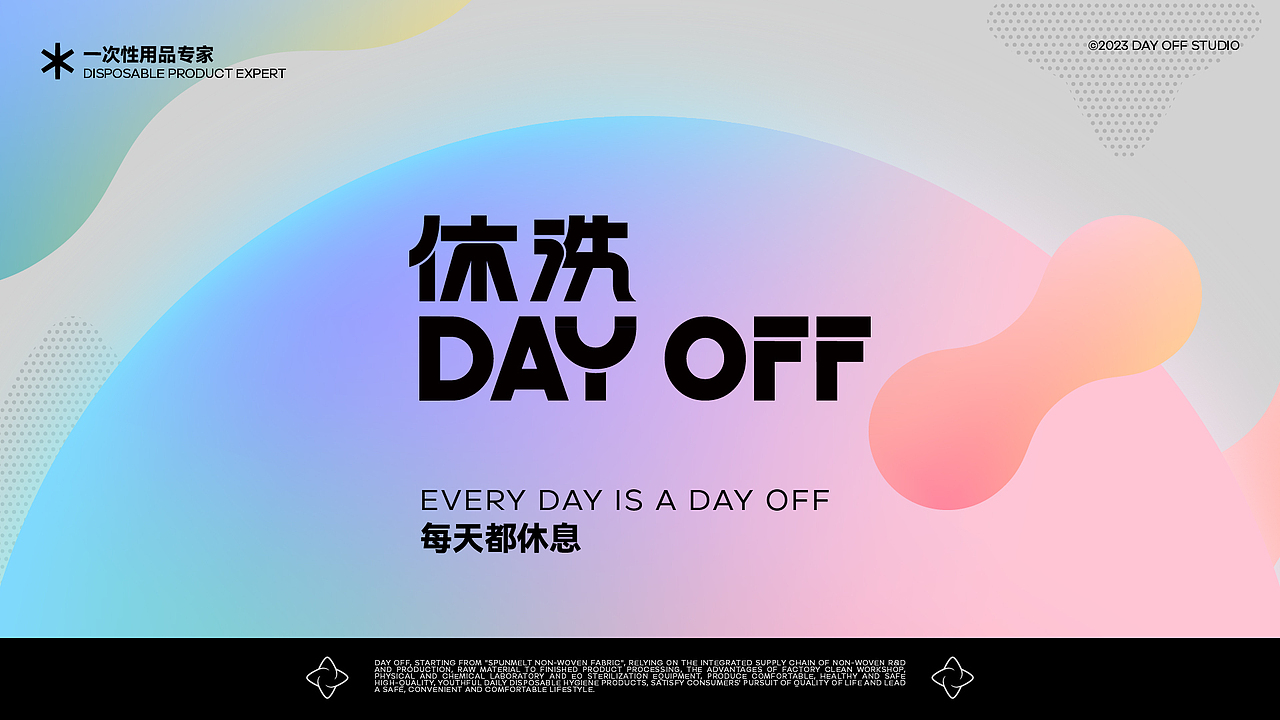 品牌案例分享-休洗DAY OFF（图ZMzM2MDE5MDQ4） - 品牌 - 站酷设计师YDH一點鴻設計原创素材 - 站酷ZCOOL