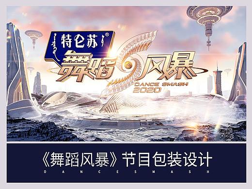 2020湖南卫视《舞蹈风暴》节目内包装设计