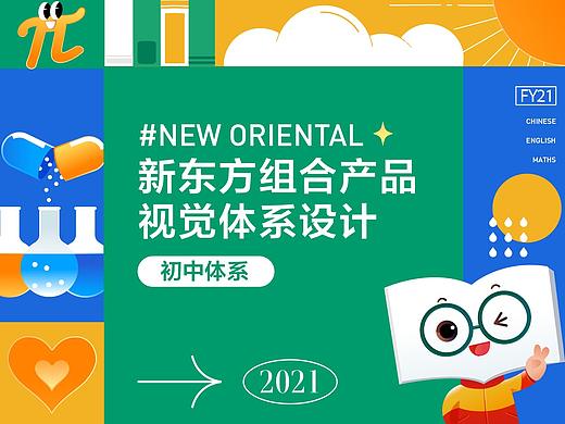 2021新东方中学组合产品总结【初中体系】