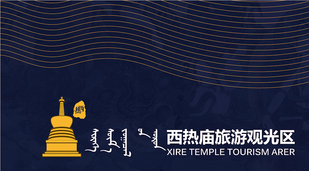 希热庙旅游观光区标志设计（图ZMjk5NzQxMjg=） - Logo - 站酷设计师齐格乐根923原创素材 - 站酷ZCOOL