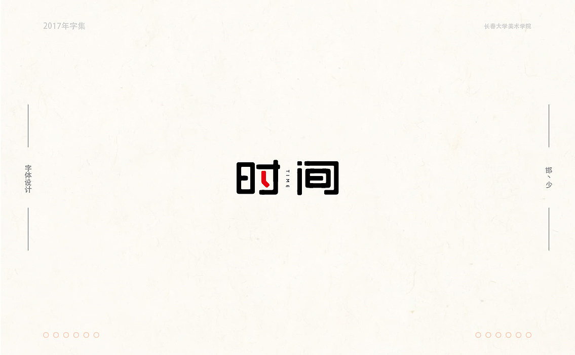 2017年字集。。。（图ZMTAwOTA4MjY4） - 字体/字形 - 站酷设计师Brand_邯少原创素材 - 站酷ZCOOL