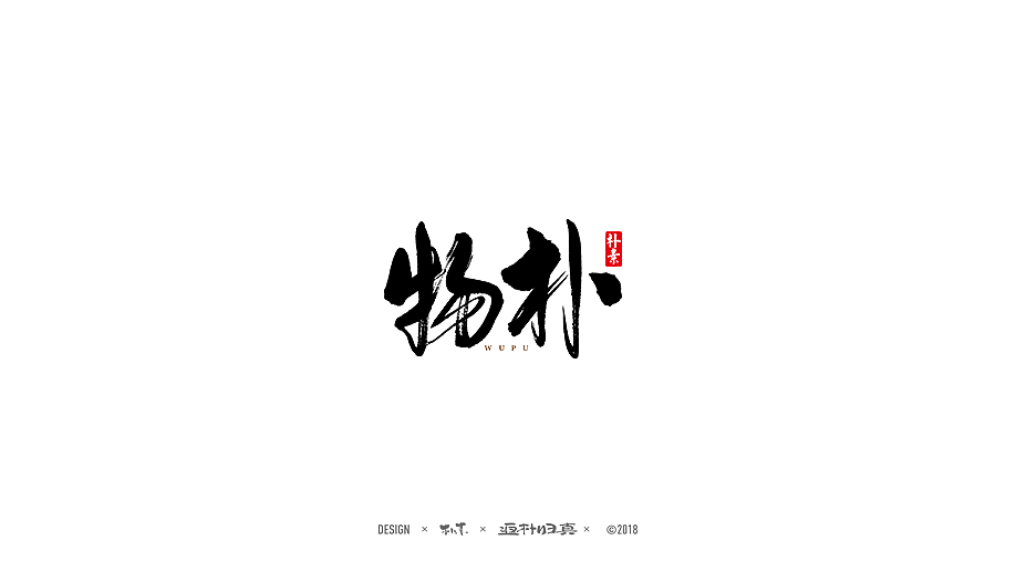 書法商业作品精选100例（图ZMTE1NDQyODE2） - 字体/字形 - 站酷设计师返朴歸真原创素材 - 站酷ZCOOL