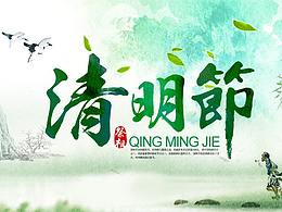清明節(jié)