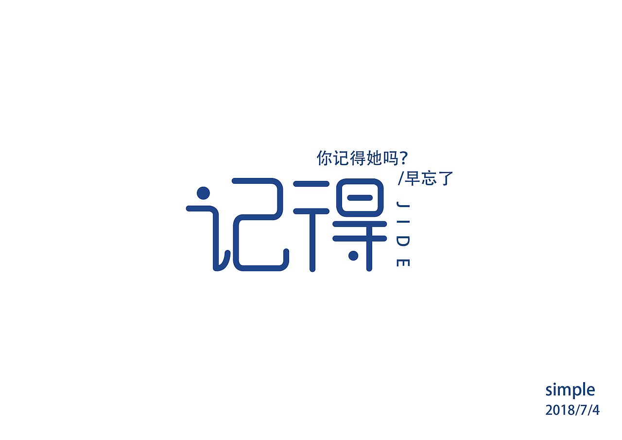七月字体设计练习（图ZMTIzNTQ3NjQ4） - 字体/字形 - 站酷设计师Simple不是简单原创素材 - 站酷ZCOOL