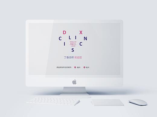 丁香诊所官网设计