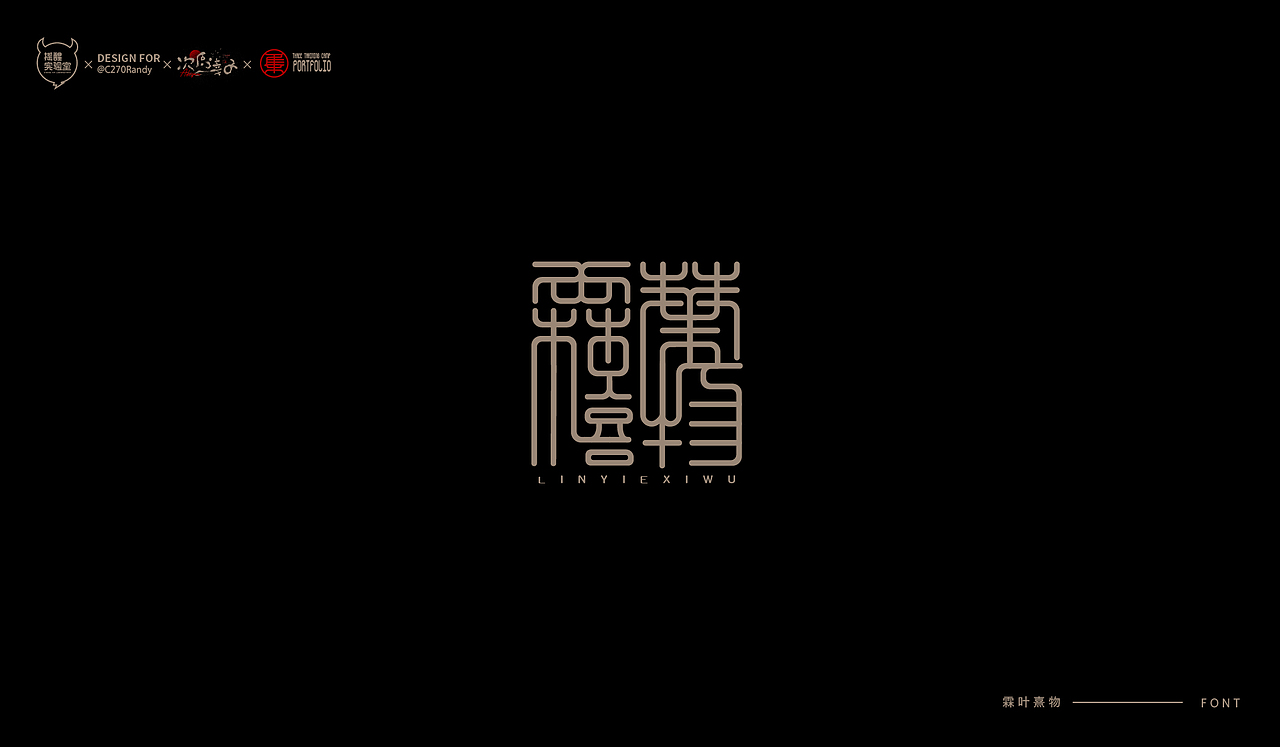 路径字部分整理-叁期字体创意作品集2（图ZMjgwNzUwNjg4） - 字体/字形 - 站酷设计师次原幸子原创素材 - 站酷ZCOOL