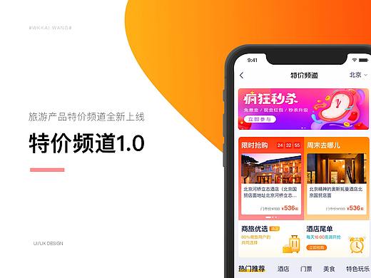 旅游行业-特价频道（个人主页-ZNDM1Mjg3OTY=） - APP界面 - 站酷设计师一番地原创素材 - 站酷ZCOOL