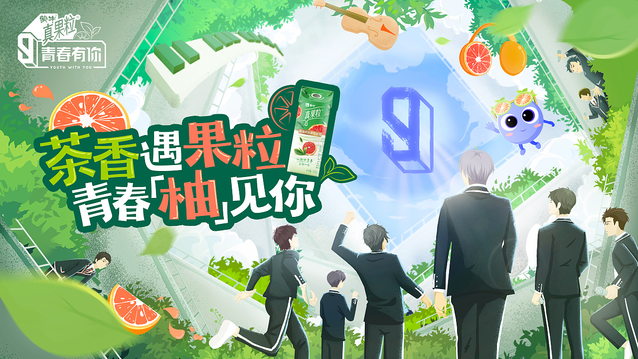 青春有你x真果粒