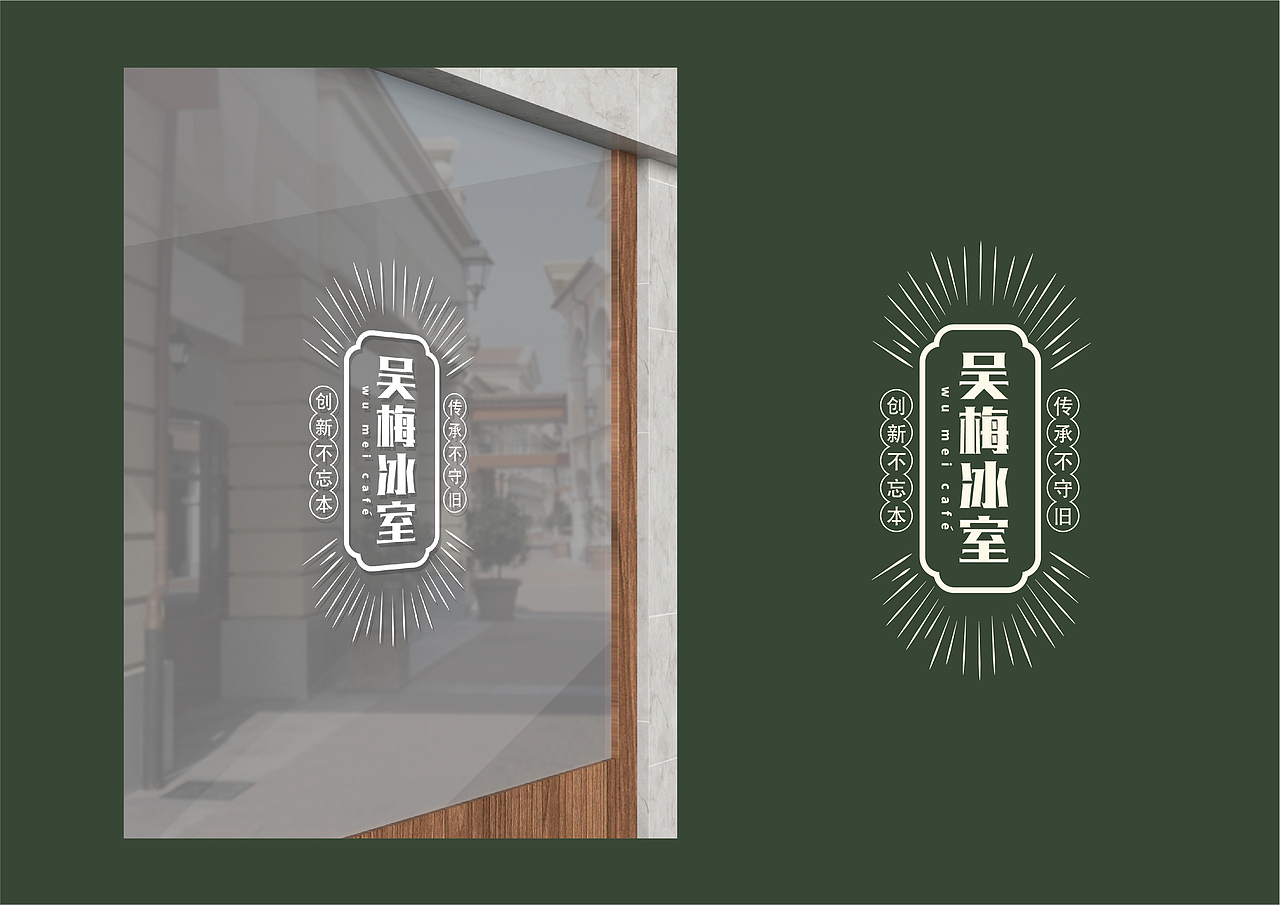 吴梅冰室港式茶餐厅VIS品牌设计（图ZMjgyOTQ1NDM2） - 品牌 - 站酷设计师尚策品牌设计原创素材 - 站酷ZCOOL