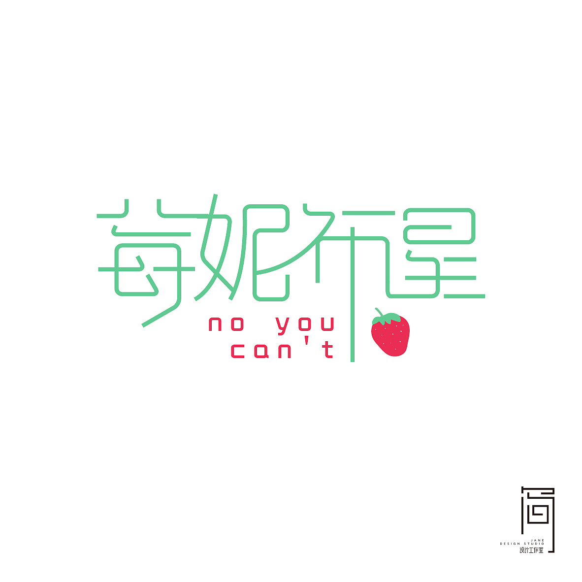 草莓系列主题《品牌形象设计》（图ZMTYwNjAwMzQ4） - 品牌 - 站酷设计师Jane品牌策划设计原创素材 - 站酷ZCOOL