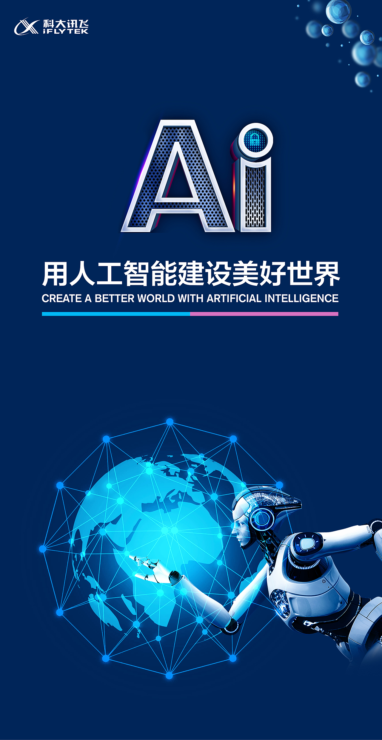 科大讯飞文化墙设计