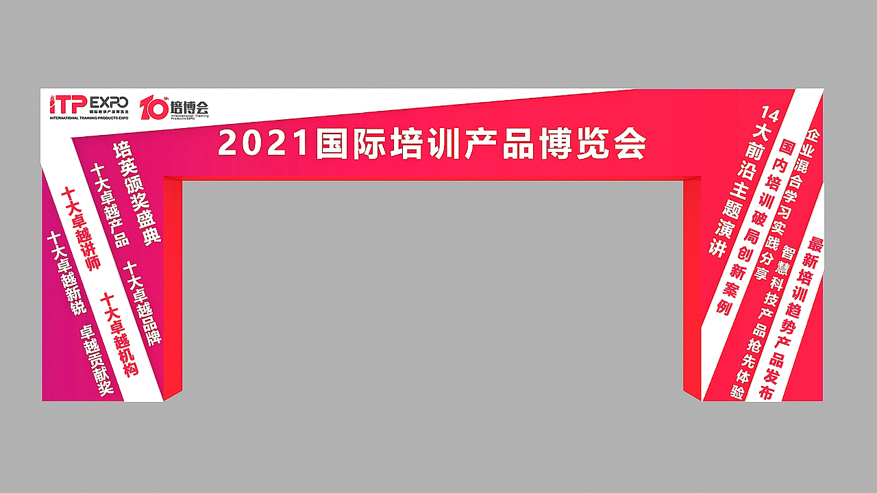 2021国际培训产品博览会