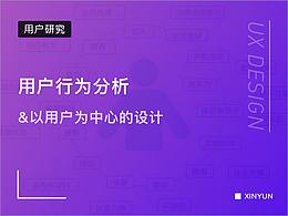 用户行为分析