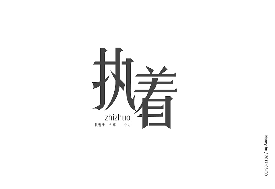 字体设计执着