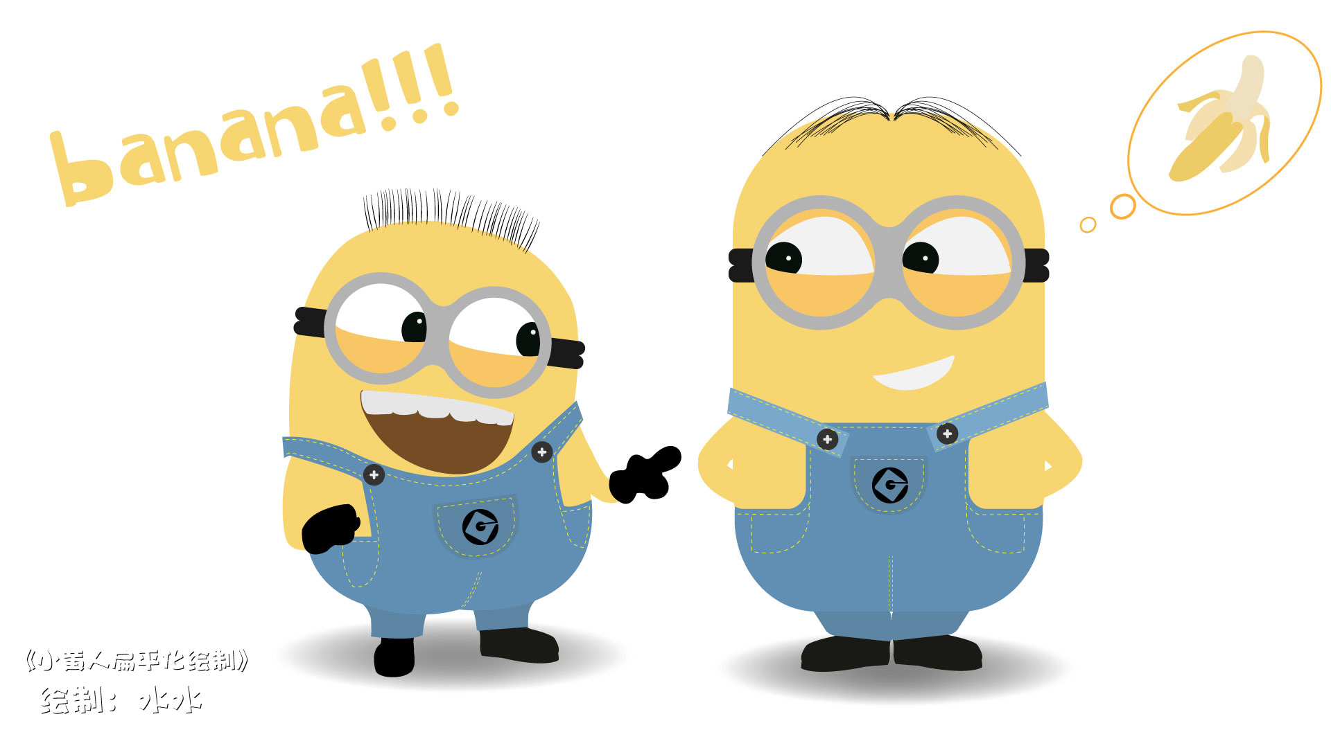 小黄人扁平化绘制