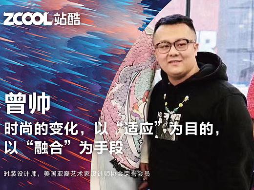 【新锐力量】曾帅:时尚的变化,以“适应”为目的,以“融合”为手段
