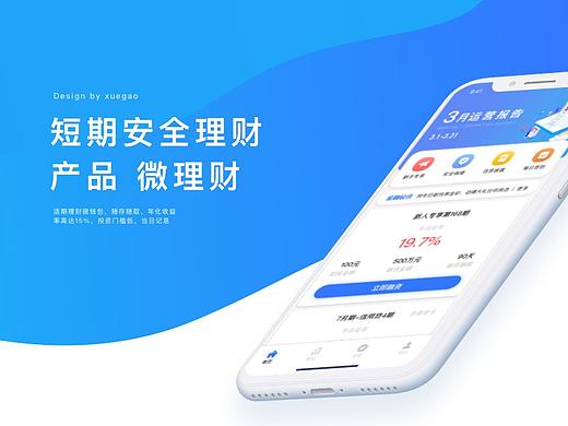 简单快捷的理财投资APP-视觉设计-微理财