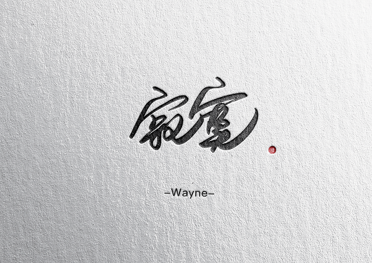 IPAD手写字体（图ZMTQ4MzU0Mzg0） - 字体/字形 - 站酷设计师王耳君原创素材 - 站酷ZCOOL