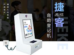 捷客自助登記-產(chǎn)品設(shè)計(jì)