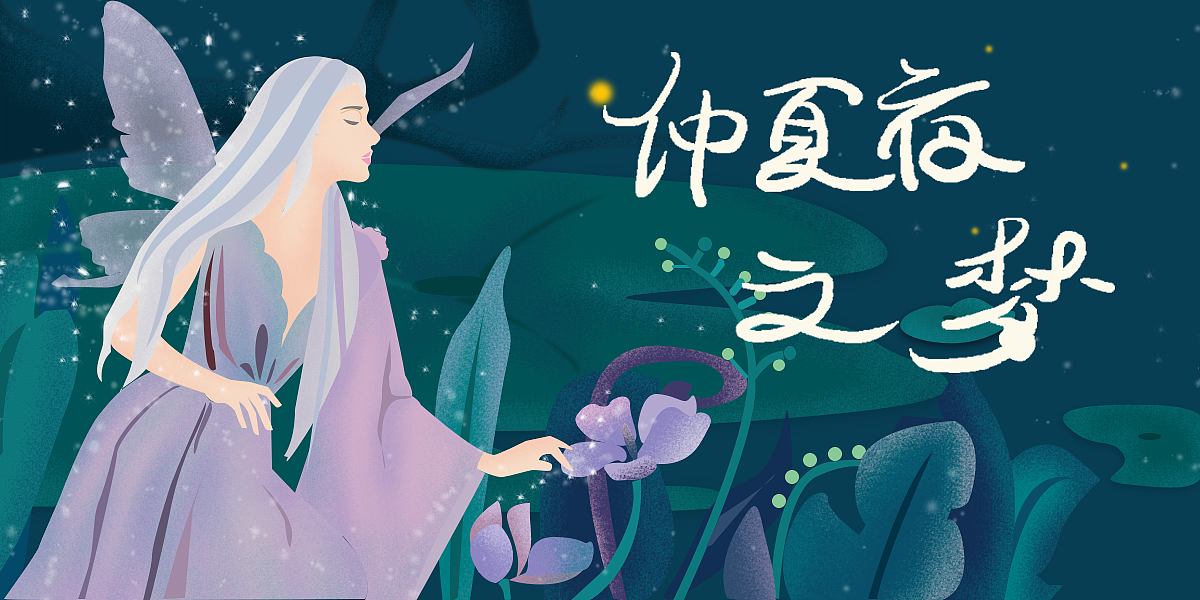 平面设计主题插画(仲夏夜之梦)