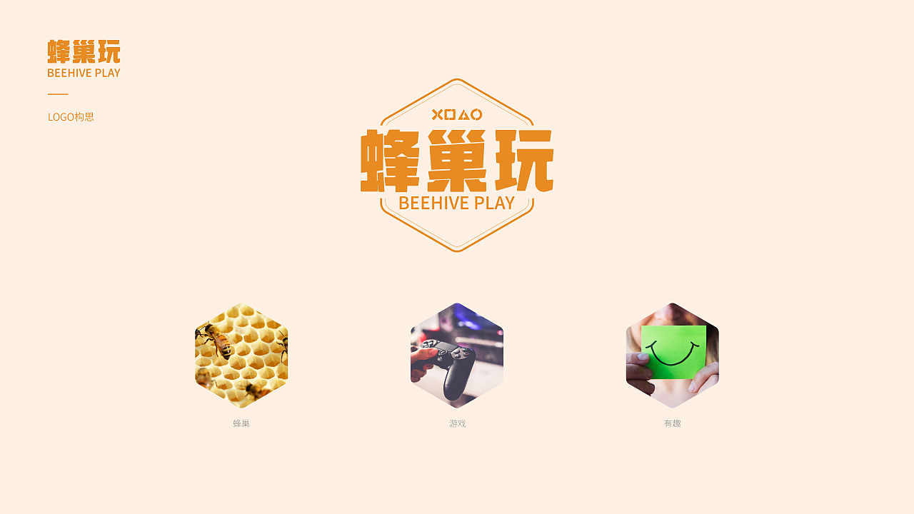 蜂巢玩品牌设计02