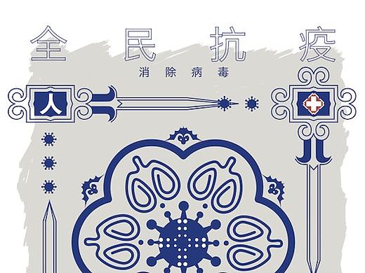 “全民战疫”海报