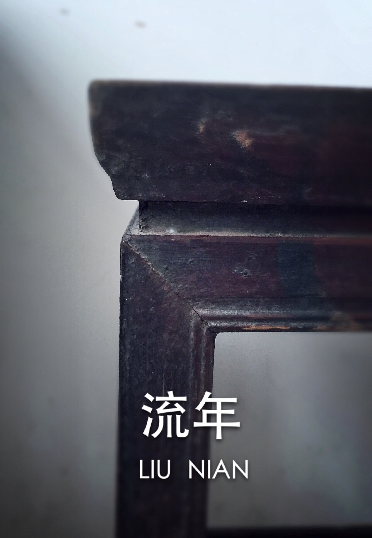 家的记忆（图ZMjQ3ODg0ODg=） - 其他摄影 - 站酷设计师文祥言十设计原创素材 - 站酷ZCOOL