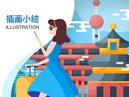 插畫(huà)小結(jié)