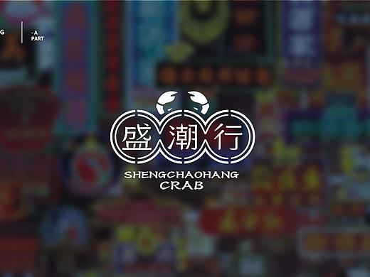 【餐饮品牌】盛潮行-海鲜品牌