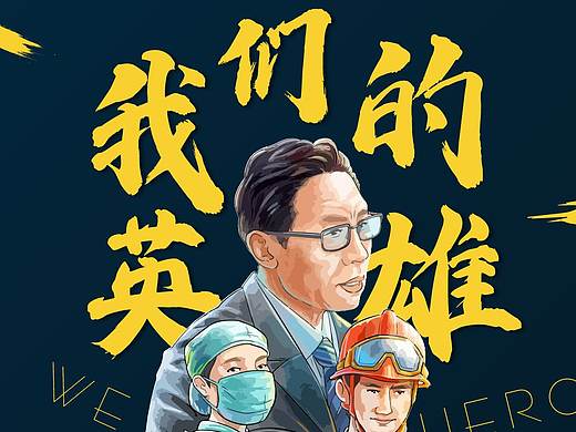 疫情海报，战疫