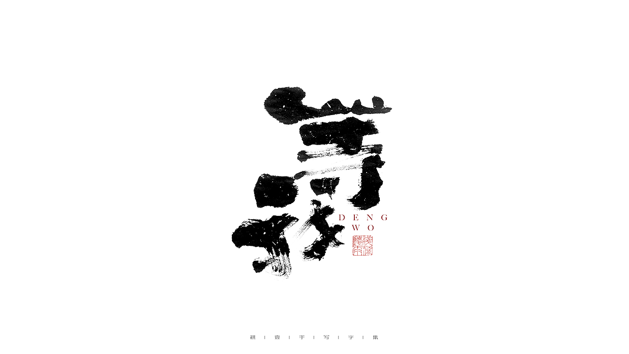 自言字语 —— 一组手写毛笔字