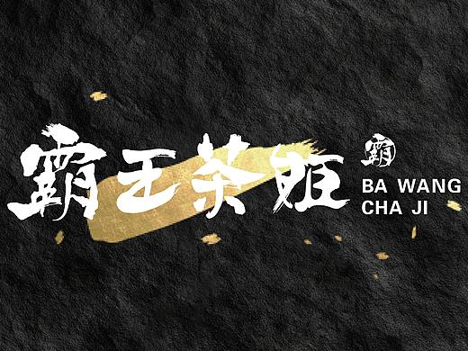霸王茶姬-品牌设计