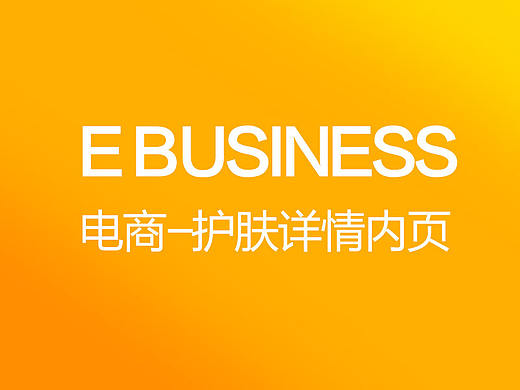 護(hù)膚詳情頁（個人主頁-ZMTYxOTQ5NjA=） - 電商 - 站酷設(shè)計師鹵春原創(chuàng)素材 - 站酷ZCOOL