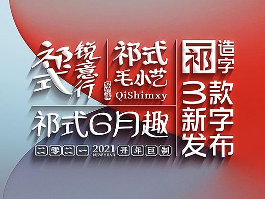 【一祁造字】2021年3款新字发布联合【上海因心】