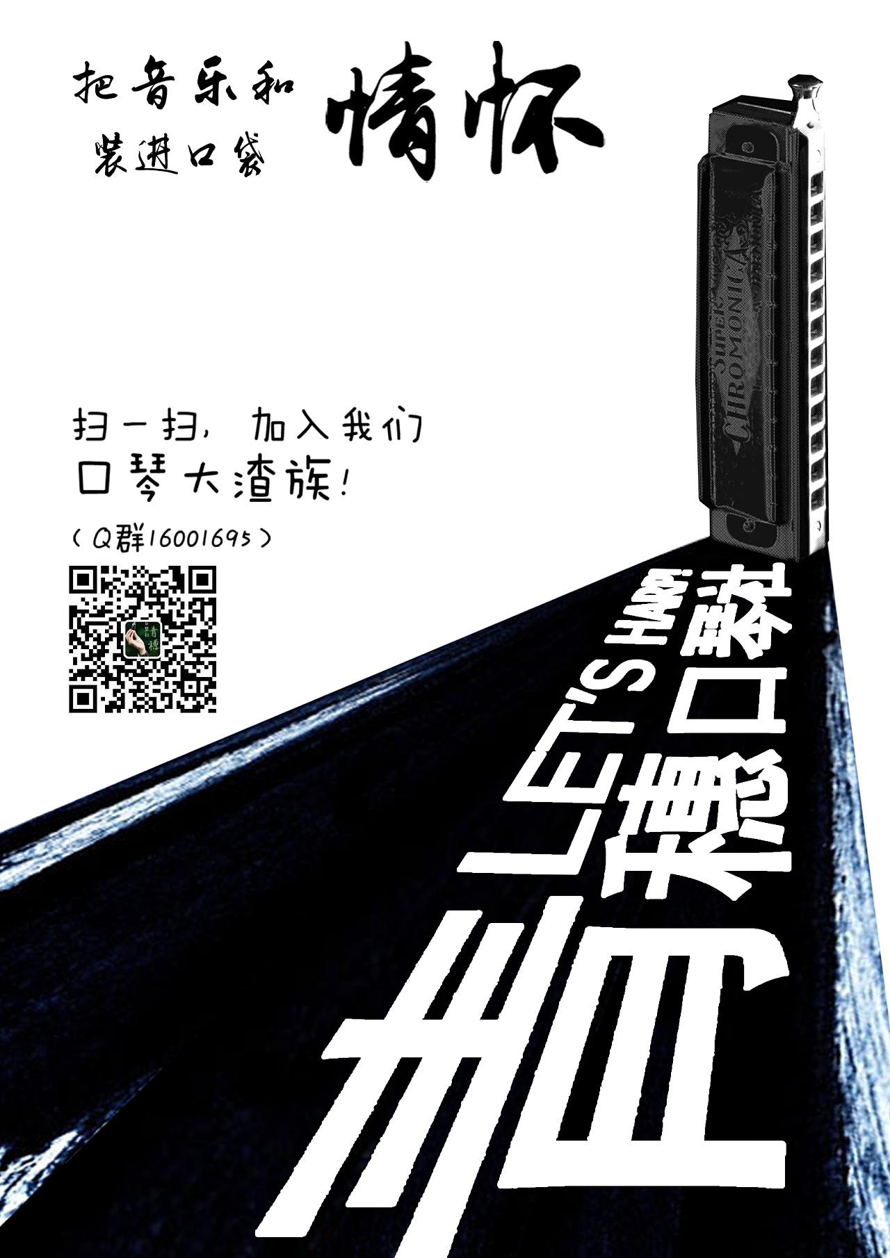 口琴社团海报设计