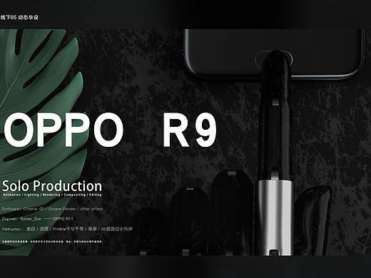 C4D动态毕设——OPPO R9