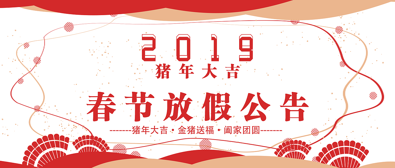 2019新年放假通知（图ZMTQ4MjU1MjAw） - 主题/皮肤 - 站酷设计师A倩baby原创素材 - 站酷ZCOOL
