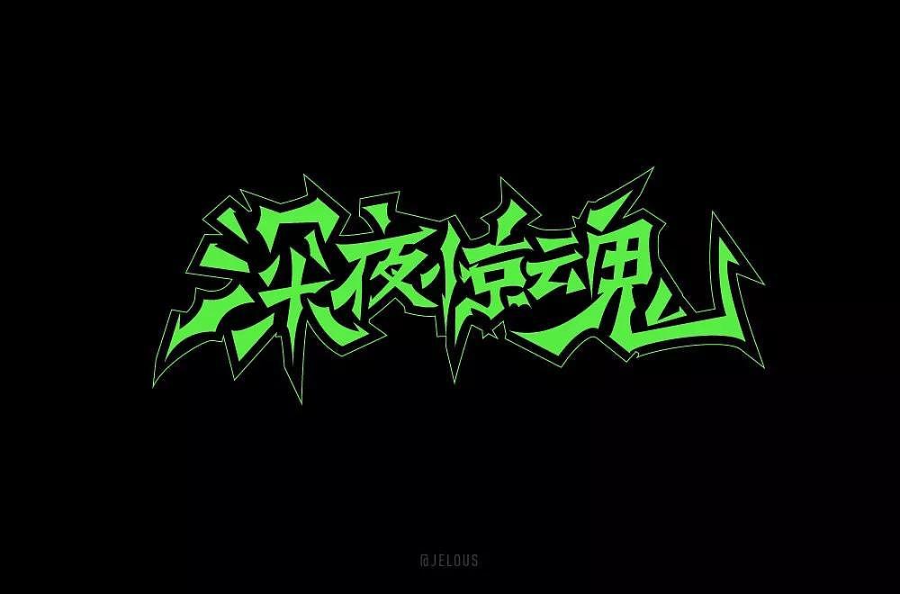 字体帮第1347篇（图ZMTgxOTkxNjY0） - 字体/字形 - 站酷设计师字体帮原创素材 - 站酷ZCOOL