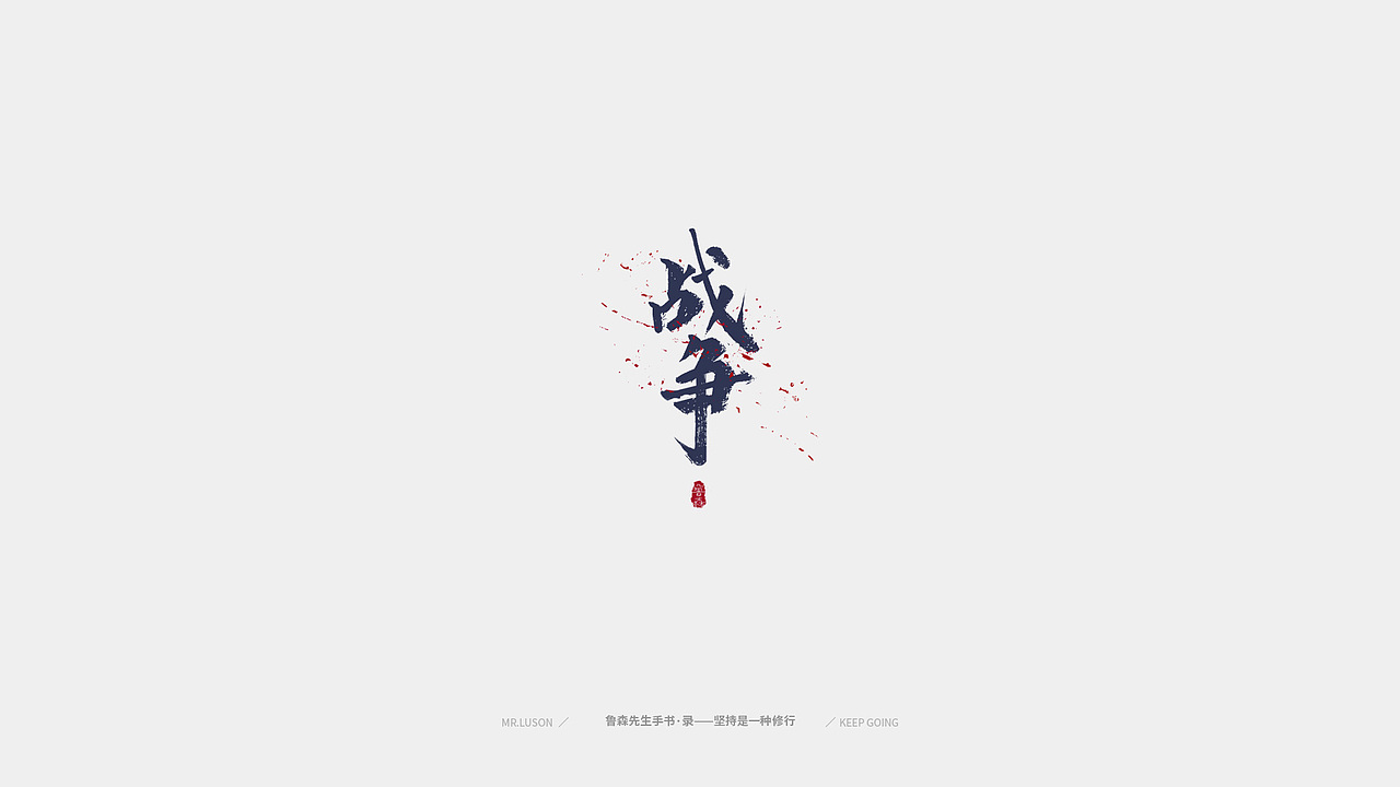 字&颜 Fonts&Color-02（图ZMTgzNDY0MDky） - 字体/字形 - 站酷设计师鲁森视觉原创素材 - 站酷ZCOOL