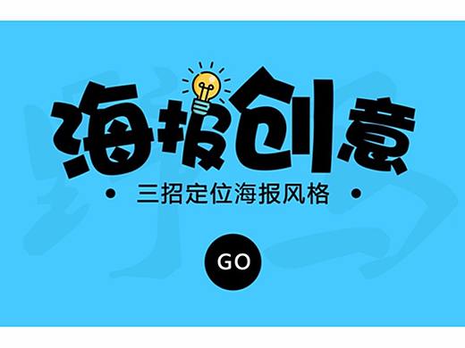 PS海报设计教程PS海报设计思维PS海报设计排版