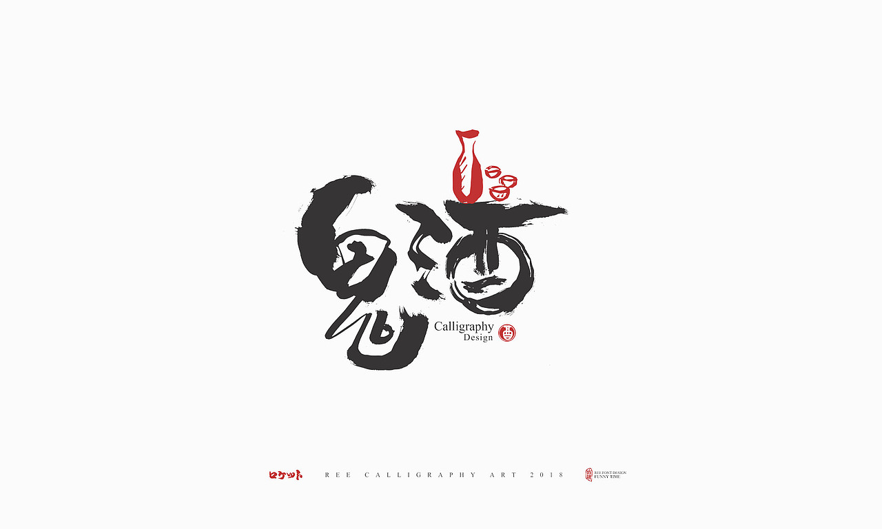 放浪时光-11月餐饮书法字-定制书法