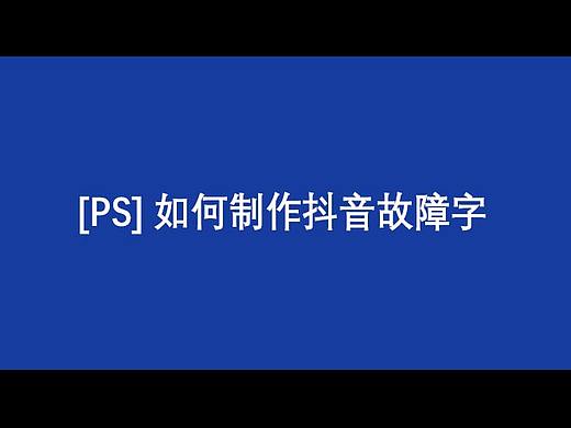 PS如何制作抖音故障字